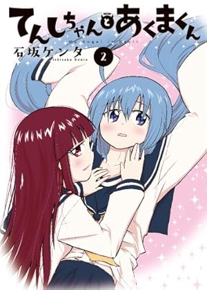 Amazon.co.jp: てんしちゃんとあくまくん (3) (電撃コミックスNEXT