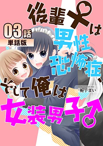 後輩♀は男性恐怖症、そして俺は女装男子♂【単話版】第3話 (コミックプリムラ)