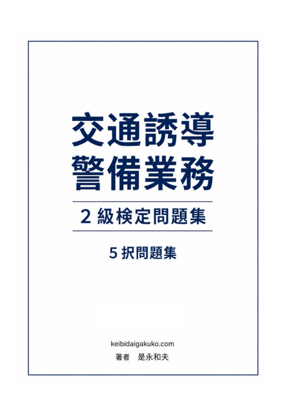 交通誘導二級検定試験問題集