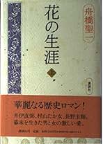 Amazon.co.jp: 舟橋聖一: 本