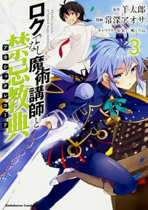 Amazon.co.jp: ロクでなし魔術講師と禁忌教典 (1) (角川コミックス
