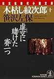 木枯し紋次郎（十）～虚空に賭けた賽一つ～ (光文社文庫)