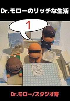 [Ｄｒ．モロー, スタジオ寿]のＤｒ．モローのリッチな生活　1巻