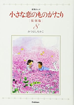 小さな恋のものがたり 復刻版4 | みつはしちかこ |本 | 通販 | Amazon