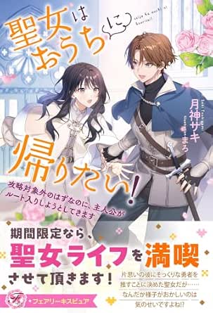 聖女はおうちに帰りたい！　攻略対象外のはずなのに、主人公がルート入りしようとしてきます (フェアリーキス)