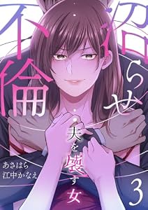 沼らせ不倫～夫を壊す女～【ページ版】３ (JAMTOON)