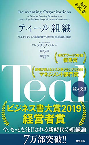 Amazon.co.jp: ティール組織 ― マネジメントの常識を覆す次世代型組織の出現【無料試し読み版】 電子書籍: フレデリック・ラルー ...
