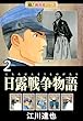 セール中のKindle本25：【極！超合本シリーズ】日露戦争物語2巻