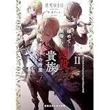 極めて傲慢たる悪役貴族の所業II【電子特別版】 (角川スニーカー文庫)