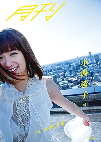 月刊 小西桜子 刹 写真永瀬正敏