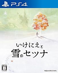 いけにえと雪のセツナ