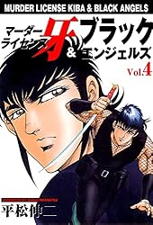 Amazon.co.jp: マーダーライセンス牙＆ブラックエンジェルズ 10