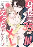 身長差35cm、XL御曹司の溺愛えっちが甘すぎます！ 隠れ執着系彼氏（仮）の囲い込み計画（分冊版） 【第7話】 (ラブキス！)