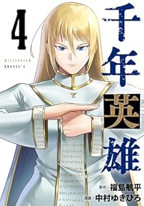 千年英雄【連載版】 4