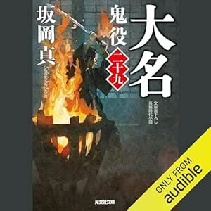  [29巻]大名 鬼役（二十九） 