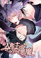 人魚と王子とウソツキ悪魔 【単話版】scene.9