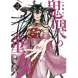 鬼哭の童女 異聞大江山鬼退治 3巻 (マッグガーデンコミックスBeat'sシリーズ)