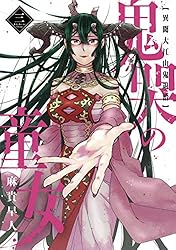 鬼哭の童女 異聞大江山鬼退治 3巻 (マッグガーデンコミックスBeat's