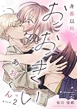 身長以外、おおきいあおくん push.2《カノンミア》 身長以外、おおきいあおくん《カノンミア》 (カノンミアコミックス)