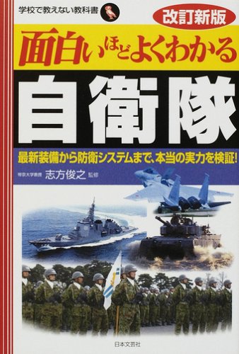 面白いほどよくわかる自衛隊 改訂新版: 最新装備から防衛システムまで