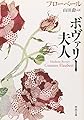 ボヴァリー夫人 (河出文庫 フ 9-1)