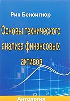 Osnovy tehnicheskogo analiza finansovyh aktivov. Antologiya 5979103473 Book Cover