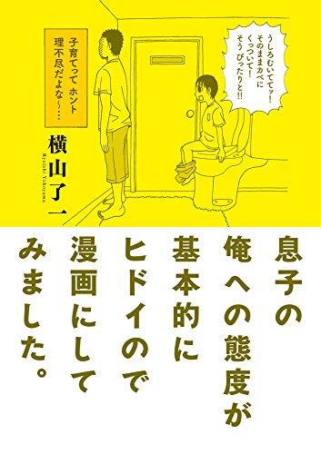 『息子の俺への態度が基本的にヒドイので漫画にしてみました。』