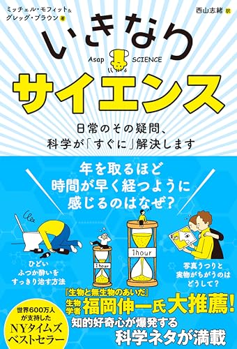 いきなりサイエンス 日常のその疑問、科学が「すぐに」解決します
