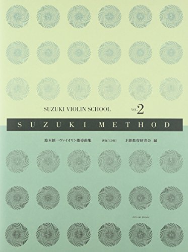 スズキメソード 鈴木鎮一 ヴァイオリン指導曲集(2) 新版[CD付]