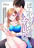 ほしがりません。今世は。~元悪役令嬢はスパダリ上司に溶かされる~(1) (MEQLME)
