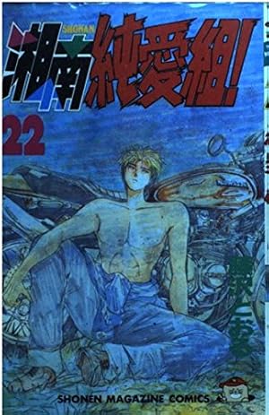 湘南純愛組 3 (デラックスコミックス) | 藤沢 とおる |本 | 通販 | Amazon