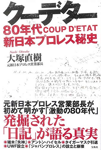 PDFダウンロード クーデター 80年代新日本プロレス秘史 バイ