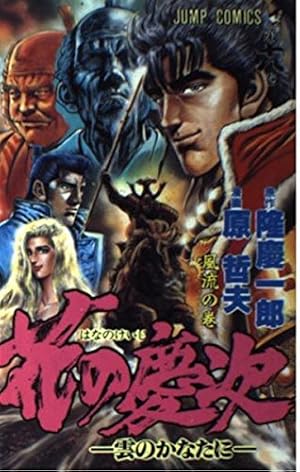 Amazon.co.jp: 北斗の拳 究極版 コミック 全18巻完結セット (ゼノン