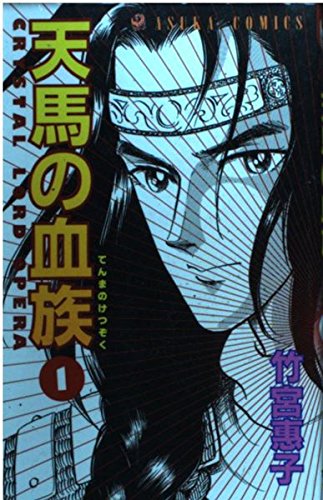 天馬の血族 第1巻 あすかコミックス 竹宮 惠子 本 通販 Amazon