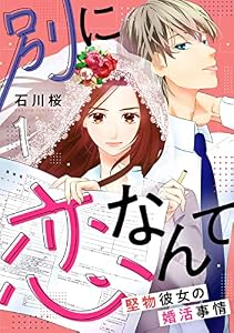 別に恋なんて～堅物彼女の婚活事情～ 1巻 (G☆Girls)