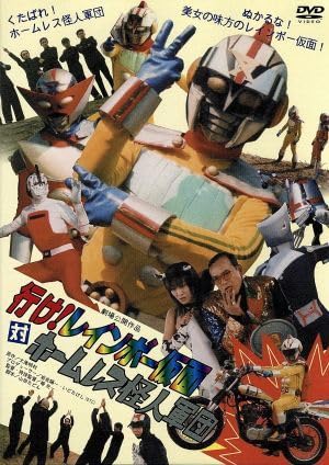 Amazon.co.jp: 行け！レインボー仮面対ホームレス怪人軍団／大滝明利