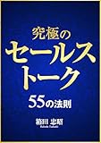 究極のセールストーク――55の法則