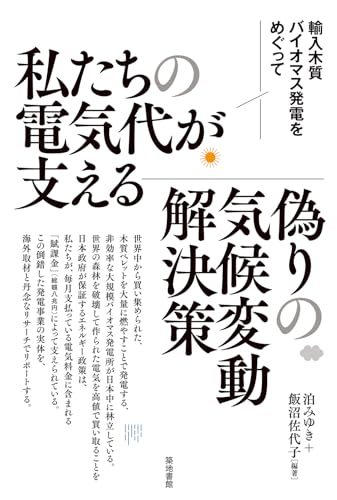 私たちの電気代が支える偽りの気候変動解決策: 輸入木質バイオマス発電をめぐって