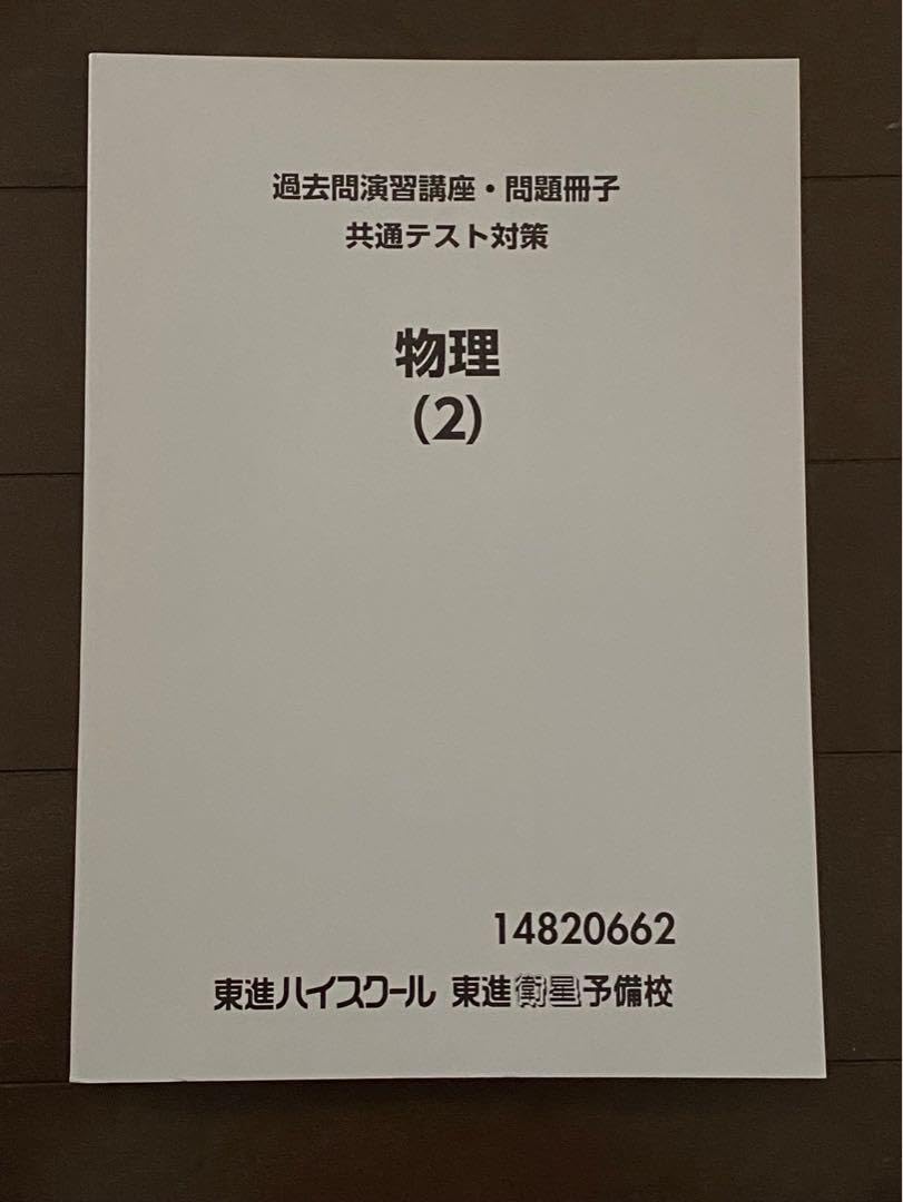 Amazon.co.jp: 東進ハイスクール 過去問演習講座問題冊子 共通テスト