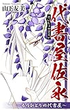 ホラー シルキー　代書屋佐永～もうひとりの代書屋～