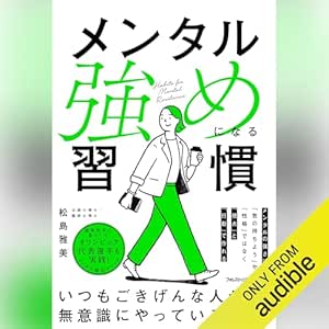  メンタル強めになる習慣 