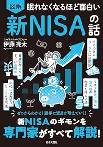 眠れなくなるほど面白い 図解 新NISAの話