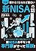 眠れなくなるほど面白い 図解 新NISAの話