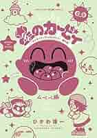 星のカービィ 漫画 3種類 まとめ売り 「デデデでプププなものがたり」等 星のカービィ 漫画 3種類 まとめ売り 「デデデでプププな