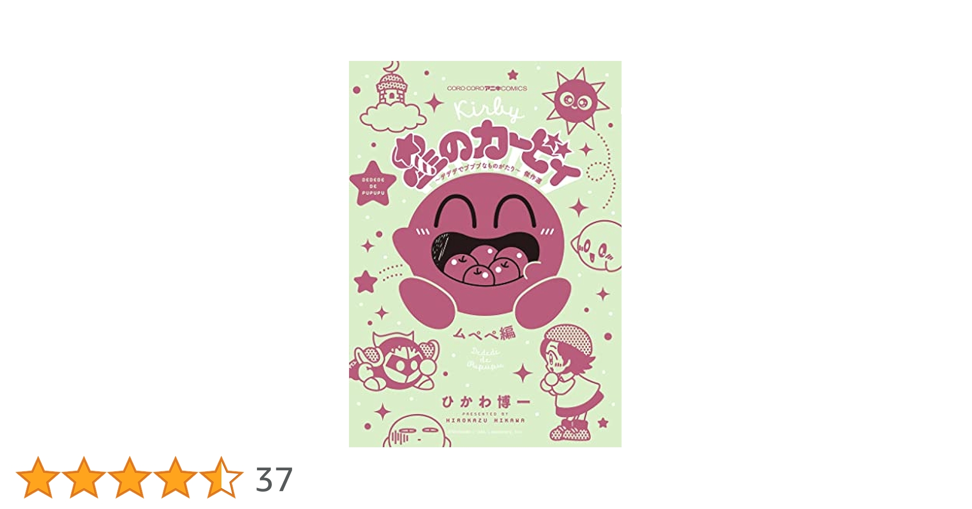 星のカービィ 漫画 3種類 まとめ売り 「デデデでプププなものがたり」等 Amazon.co.jp: 星のカービィ デデデでプププなものがたり 傑作選