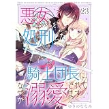 悪女の私を処刑した騎士団長に、なぜか溺愛されてます（２３） (COMICエトワール)