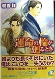 運命の輪が廻るとき (角川ビーンズ文庫)