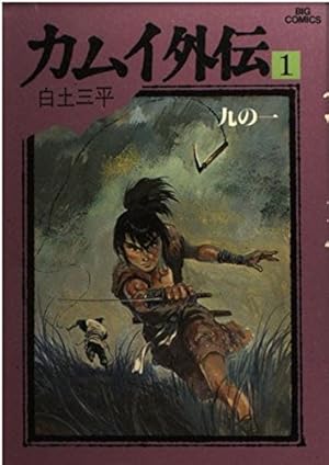 カムイ外伝 (6) (小学館文庫 しB 56) | 白土 三平 |本 | 通販 | Amazon