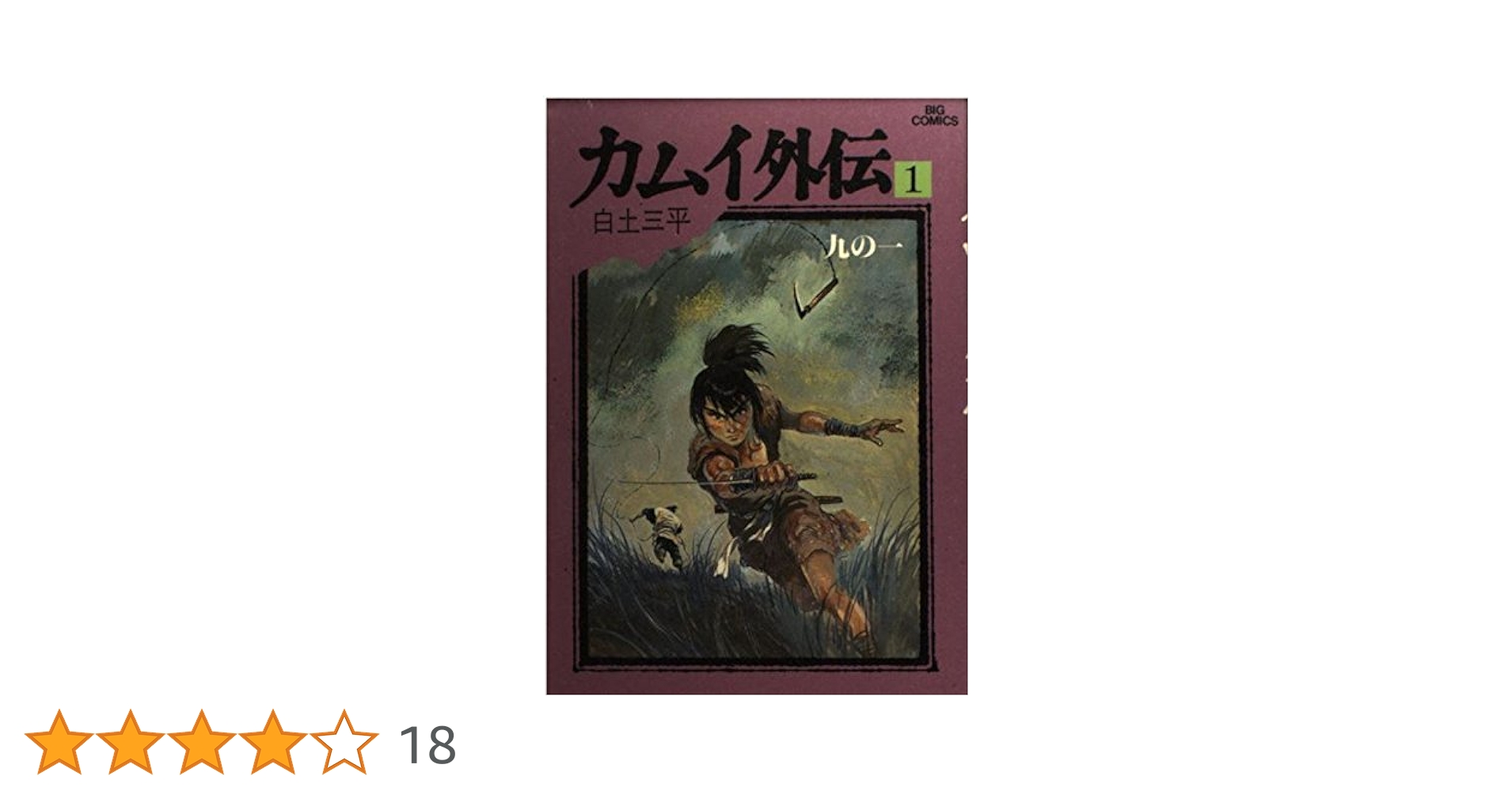 少年サンデー1965年21号　カムイ外伝　第1話　掲載 少年サンデー1965年21号 カムイ外伝 第1話 掲載 新しい到着 少年
