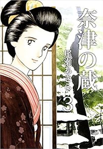 奈津の蔵 3巻